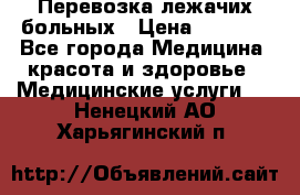 Перевозка лежачих больных › Цена ­ 1 700 - Все города Медицина, красота и здоровье » Медицинские услуги   . Ненецкий АО,Харьягинский п.